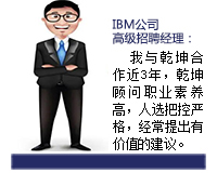 乾坤顧問(wèn)能從企業(yè)發(fā)展和人才需求雙方角度來(lái)考慮問(wèn)題，起到企業(yè)與人才之間溝通的橋梁紐帶作用，還能協(xié)助入職的人選融入團(tuán)隊(duì)。
